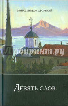 Афонский Симеон: Девять слов