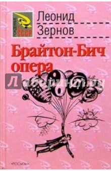 Зернов Леонид: Брайтон-Бич опера: Роман