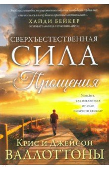 Валлоттон Крис: Сверхъестественная сила прощения