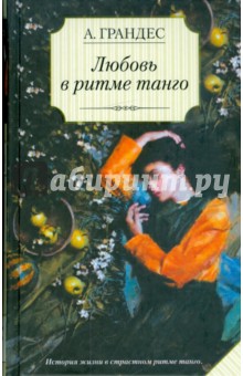 Грандес Альмудена: Любовь в ритме танго