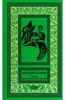 Корнилов Владимир: Лесной хозяин