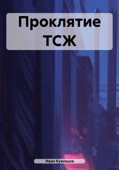 Александрович Иван Кузнецов: Проклятие ТСЖ
