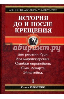 Ключник Роман: История до и после крещения