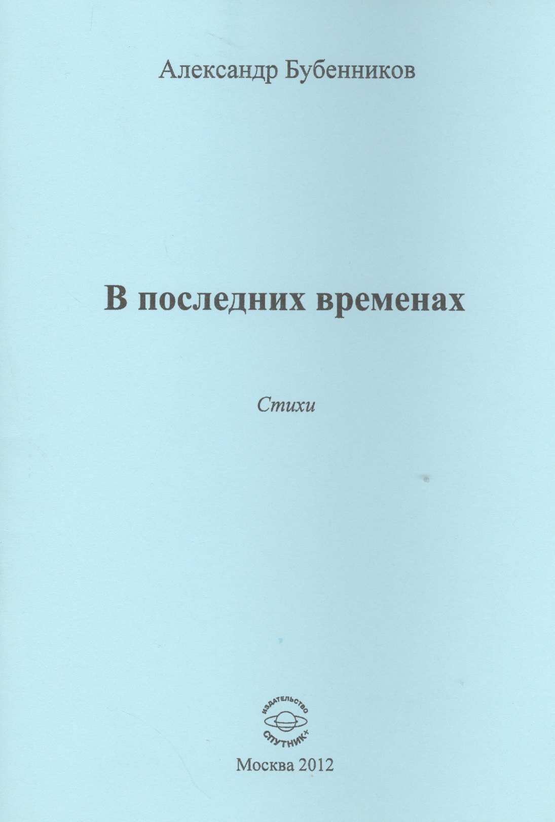 Николаевич Бубенников Александр: В последних временах. Стихи