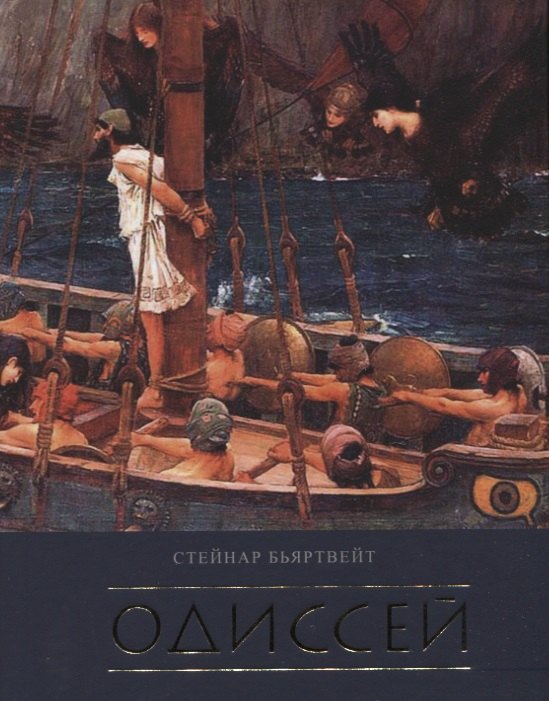 Стейнар Бьяртвейт: Одиссей