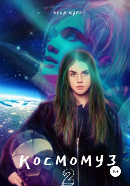 Марс Леся: Космомуз 2