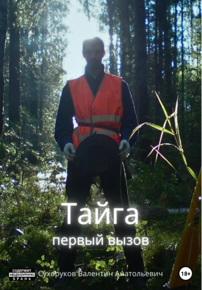 Анатольевич Валентин Сухоруков: Тайга: первый вызов