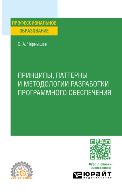 Андреевич Станислав Чернышев: Принципы, паттерны и методологии разработки программного обеспечения. Учебное пособие для СПО