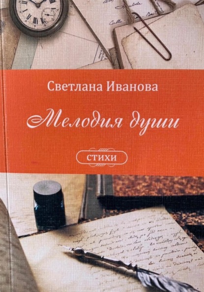 Иванова Светлана: Мелодия души