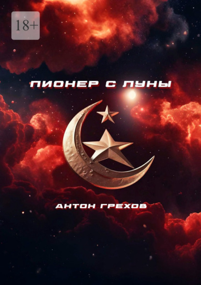 Грехов Антон: Пионер с Луны