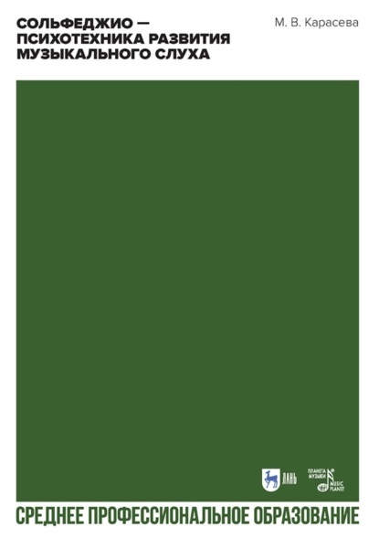 В. М. Карасева: Сольфеджио – психотехника развития музыкального слуха. Учебное пособие для СПО. 2-е издание, стереотипное