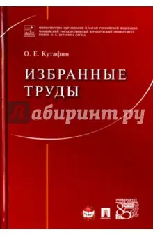 Кутафин Олег Емельянович: Избранные труды