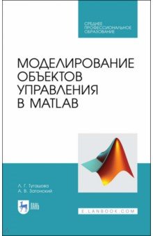 Затонский Андрей Владимирович: Моделирование объектов управления в MatLab. Учебное пособие