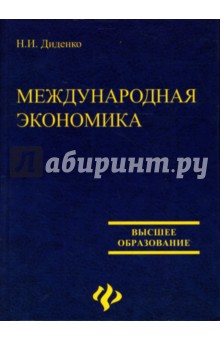 Диденко Н.И.: Международная экономика: Учебное пособие