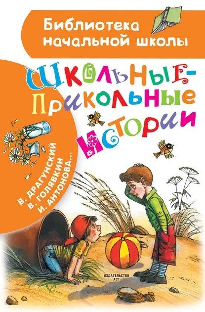 Драгунский Виктор Юзефович: Школьные-прикольные истории