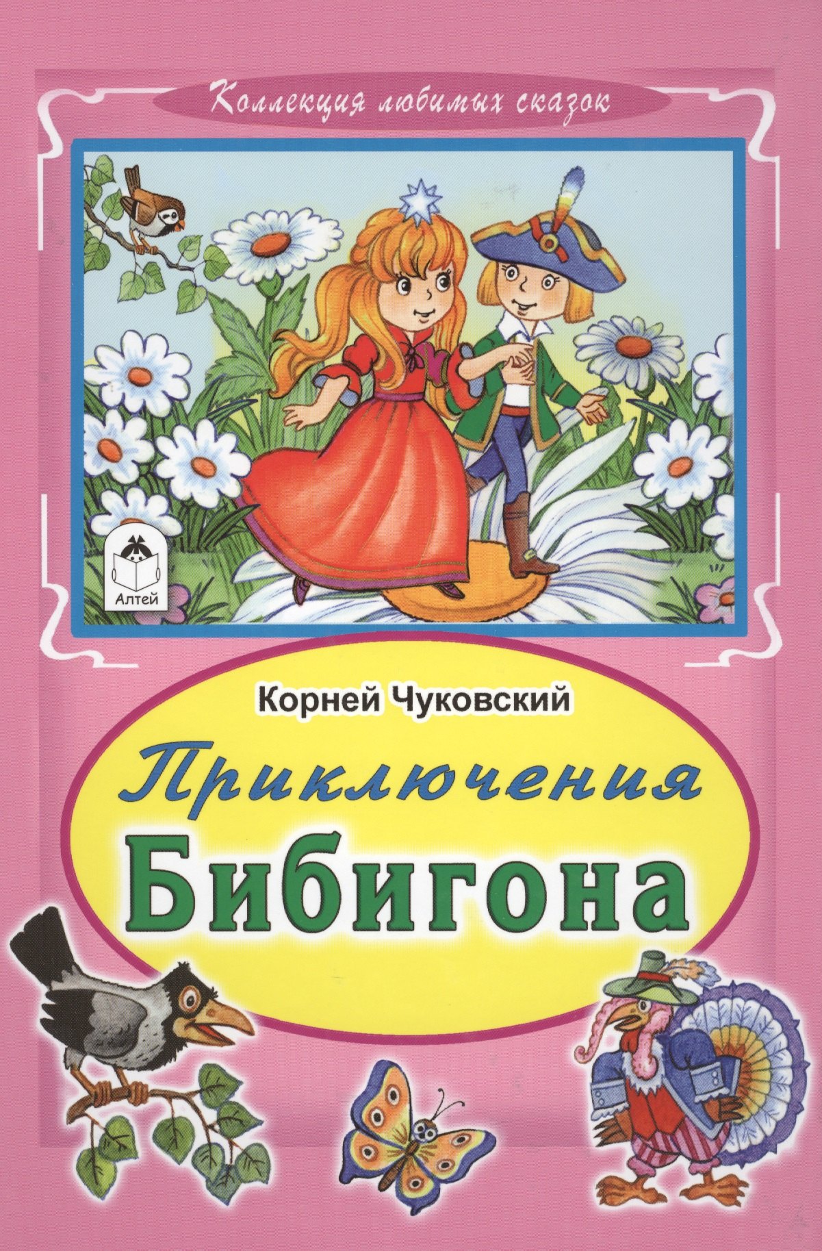 Иванович Чуковский Корней: Приключения Бибигона