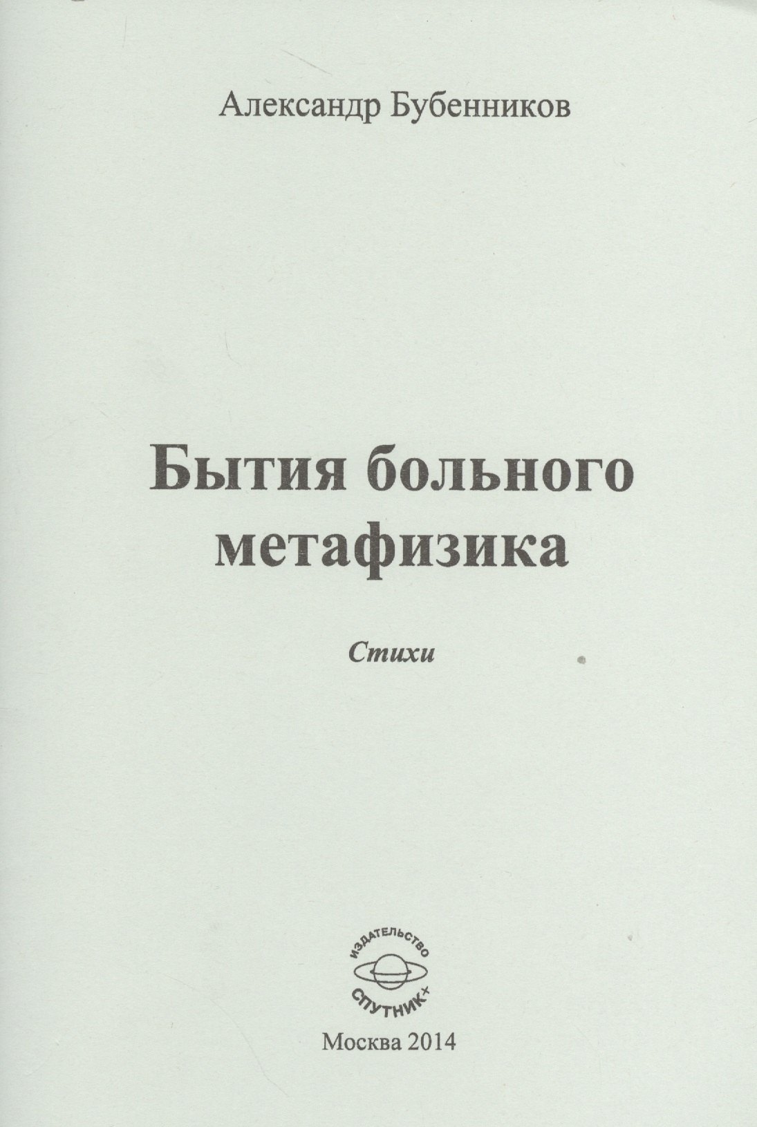 Николаевич Бубенников Александр: Бытие больного метафизика. Стихи