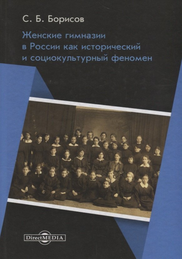 Борисов Сергей Ю.: Женские гимназии в России как исторический и социокультурный феномен