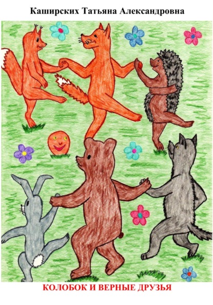 Александровна Татьяна Каширских: Колобок и верные друзья