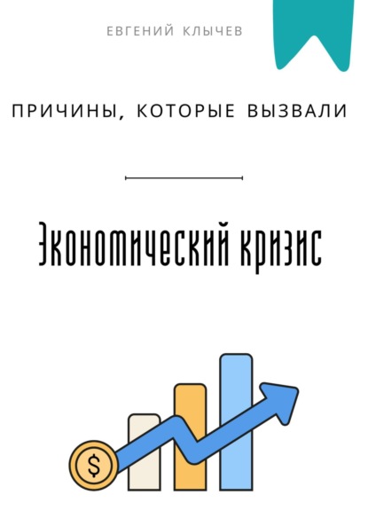 Клычев Евгений: Причины, которые вызвали экономический кризис