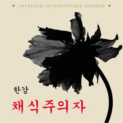 Ган Хан: Вегетарианка. Книга на корейском языке. Аудиокнига