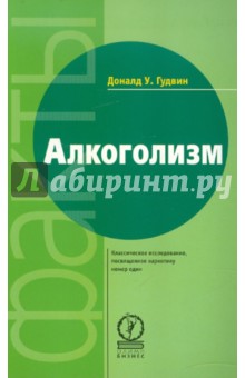 Гудвин Доналд У.: Алкоголизм