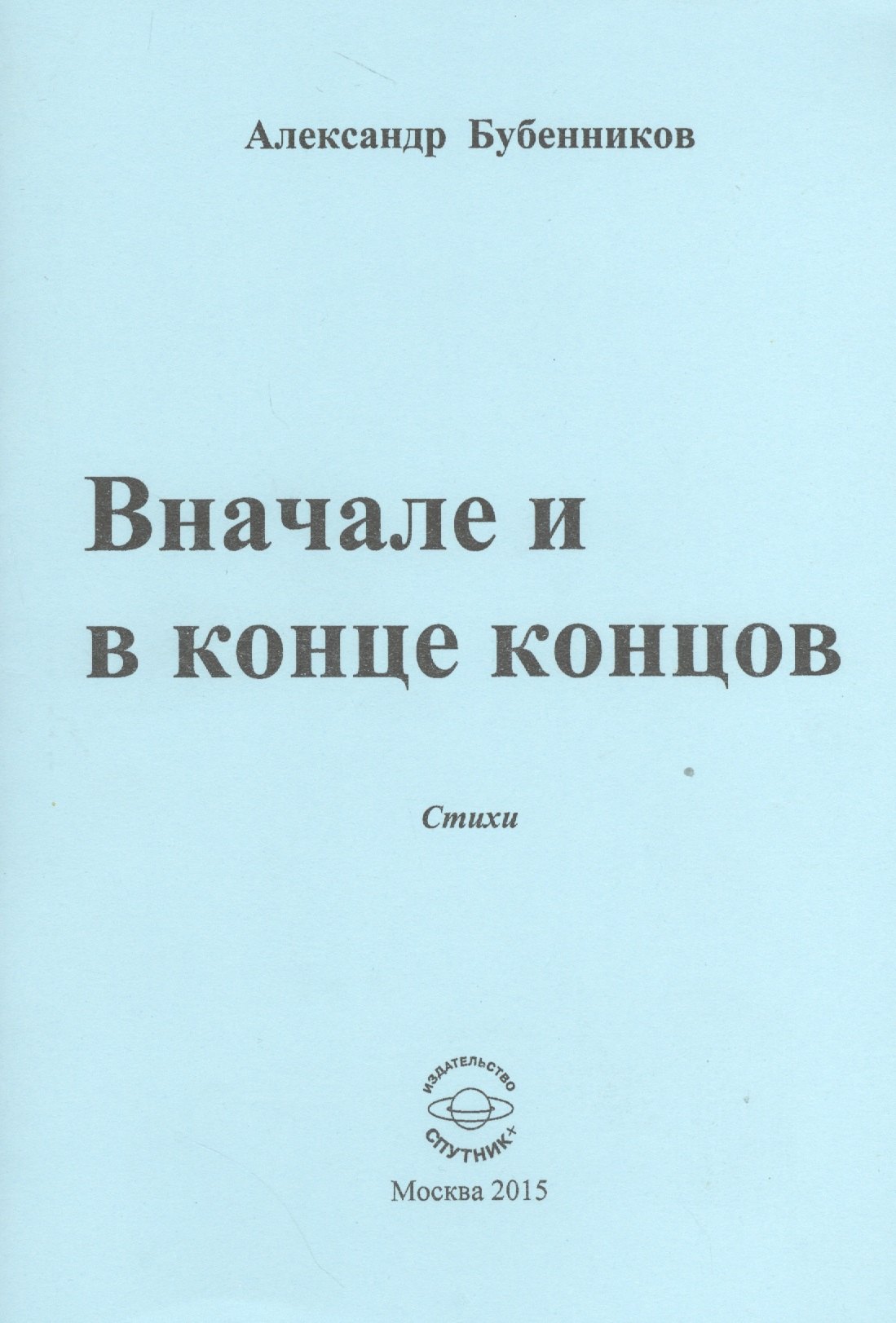 Николаевич Бубенников Александр: Вначале и конце концов. Стихи