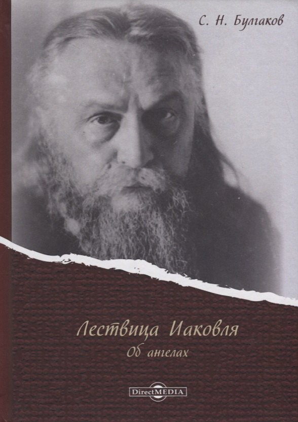Булгаков Сергей Николаевич: Лествица Иаковля Об ангелах (Булгаков)