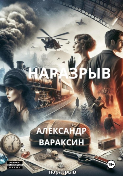 Вараксин Александр: Наразрыв