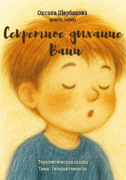 Михайловна Оксана Щербакова: Секретное дыхание Вани