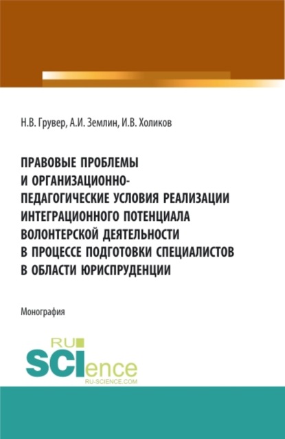 Игоревич Александр Землин: Правовые проблемы и организационно-педагогические условия реализации интеграционного потенциала волонтерской деятельности в процессе подготовки специалистов в области юриспруденции. (Бакалавриат, Маги