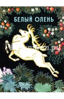 Белый олень