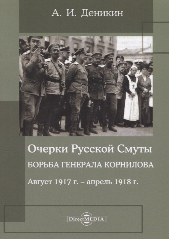 Деникин Антон Иванович: Очерки русской смуты. Борьба генерала Корнилова : август 1917 года – апрель 1918 года