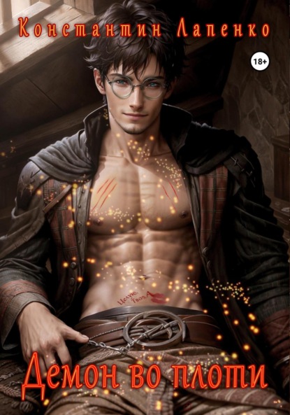 Лапенко Константин: Демон во плоти