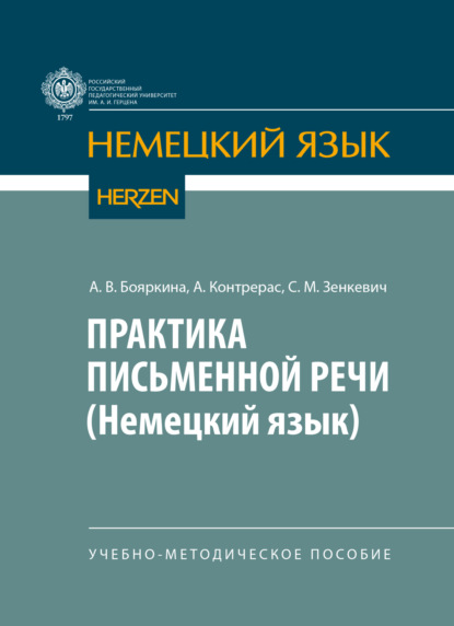 В. А. Бояркина: Практика письменной речи (немецкий язык)