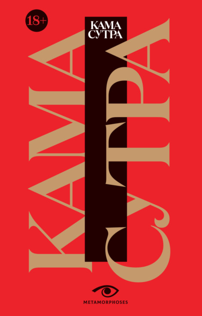 Малланага Ватсьяяна: Кама Сутра. Священный трактат о любви