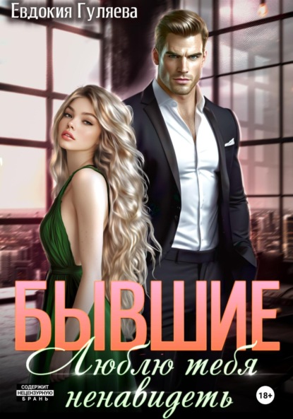 Гуляева Евдокия: Бывшие. Люблю тебя ненавидеть