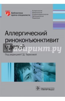Тарасова Галина: Аллергический риноконъюнктивит у детей