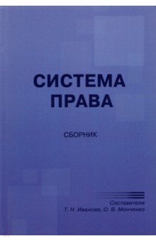 Система права. Сборник