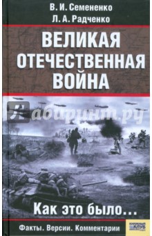 Семененко Валерий Иванович: Великая Отечественная война. Как это было...