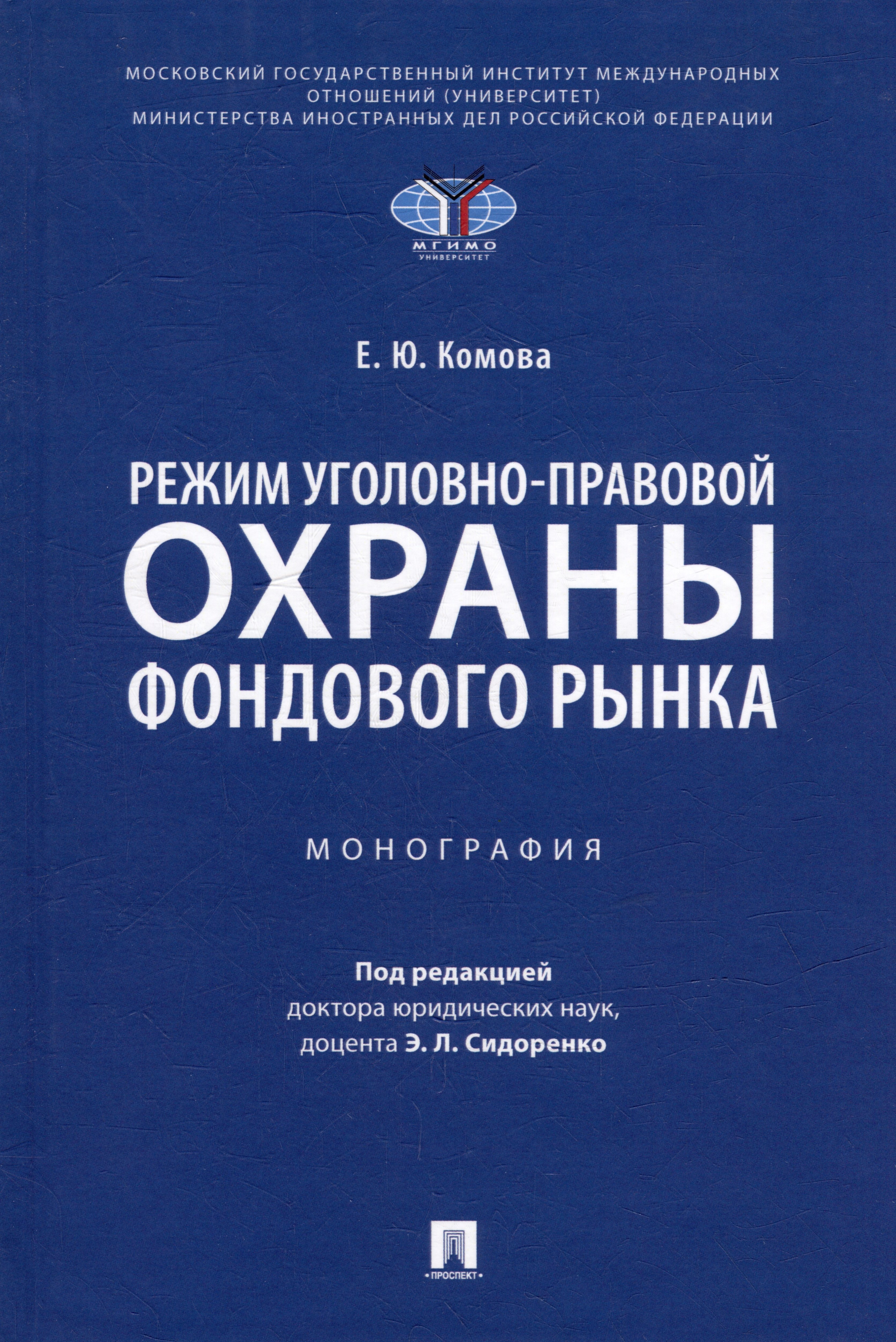 Комова Елена Юрьевна: Режим уголовно-правовой охраны фондового рынка: монография