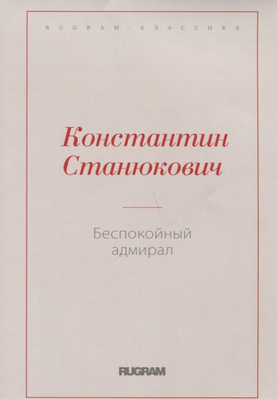 Станюкович Константин Михайлович: Беспокойный адмирал