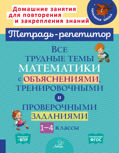 А. В. Крутецкая: Все трудные темы математики с объяснениями, тренировочными и проверочными заданиями. 1-4 классы