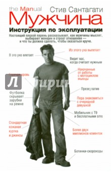 Сантагати Стив: Мужчина. Инструкция по эксплуатации