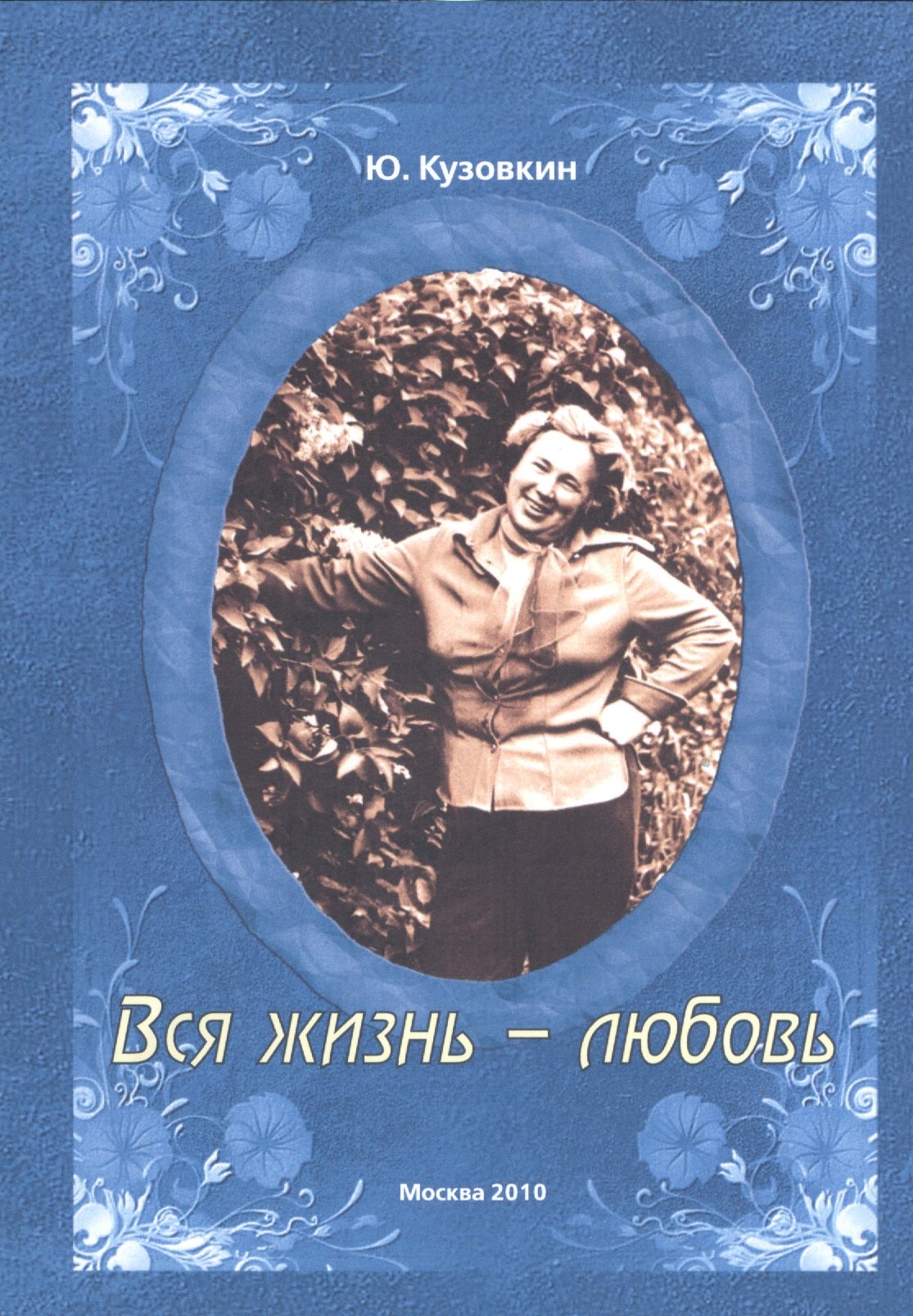 Николаевич Кузовкин Юрий: Вся жизнь - любовь.