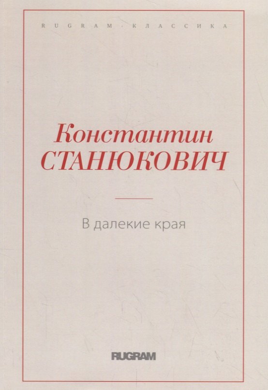 Станюкович Константин Михайлович: В далекие края