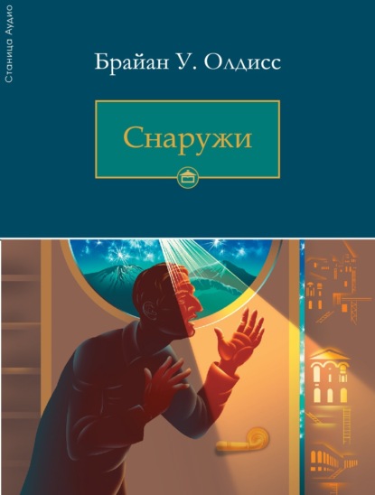 Олдисс Брайан: Снаружи
