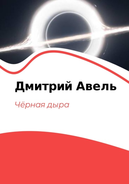Авель Дмитрий: Чёрная дыра