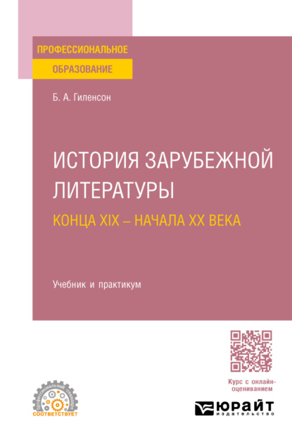 Александрович Борис Гиленсон: История зарубежной литературы конца XIX – начала XX века. Учебник и практикум для СПО