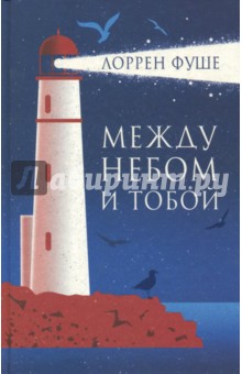 Фуше Лоррен: Между небом и тобой